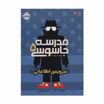 مدرسه جاسوسی 5 (سرویس اطلاعاتی)