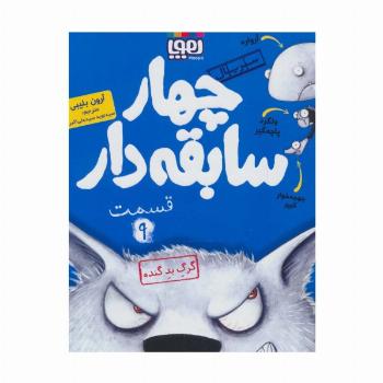 چهار سابقه دار 9 (گرگ بد گنده)