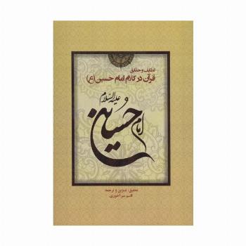 لطایف و حقایق قرآن در کلام امام حسین (ع)
