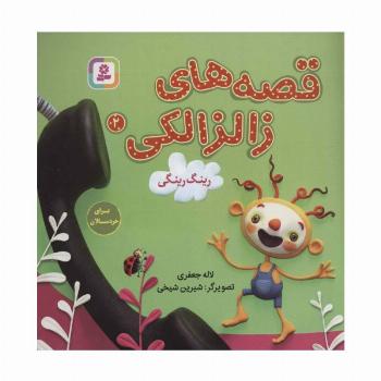 قصه های زالزالکی 2 (رینگ رینگی)،(گلاسه)