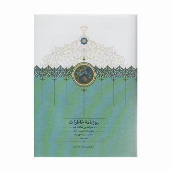 روزنامه خاطرات ناصرالدین شاه قاجار 5 (از شوال 1288 تا ذیحجه 1290ق)