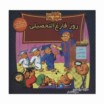 خانواده خرس ها63 (روز فارغ التحصیلی)