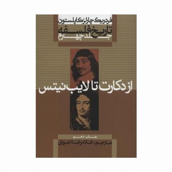 تاریخ فلسفه 4 (از دکارت تا لایب نیتس)