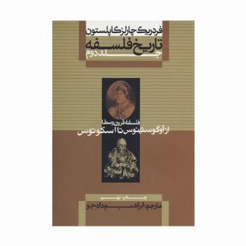 تاریخ فلسفه 2 (فلسفه قرون وسطا از آوگوستینوس تا اسکوتوس)