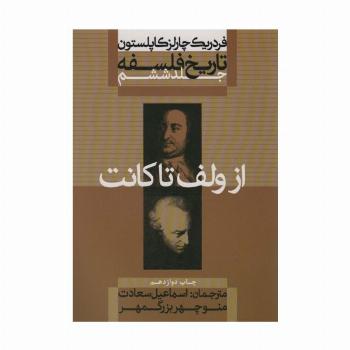 تاریخ فلسفه 6 (از ولف تا کانت)