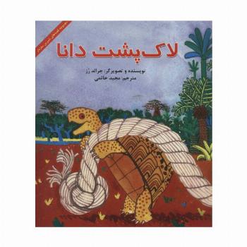 لاک پشت دانا (قصه های شیرین مغزدار)