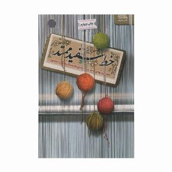 خط سفید ممتد (مهارت های دستیابی به سبک زندگی اسلامی)