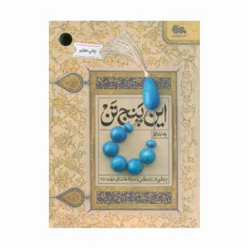 این پنج تن (درنگی در زندگی و سیره خاندان نبوت (ع))