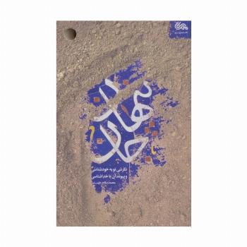 پنهان جان (نگرشی نو به خودشناسی و پیوند آن با خداشناسی)