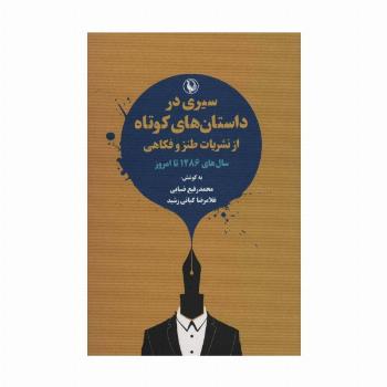 سیری در داستان های کوتاه از نشریات طنز و فکاهی (سال های 1286 تا امروز)