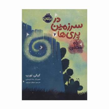 در سرزمین پری ها 2 (راه مخفی)