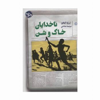 ناخدایان خاک و شن