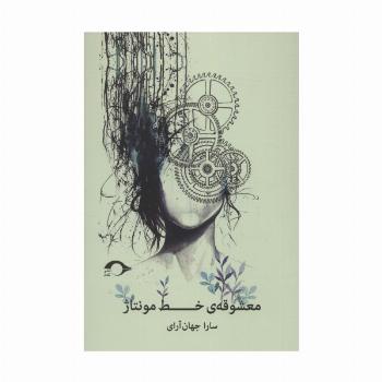 معشوقه ی خط مونتاژ