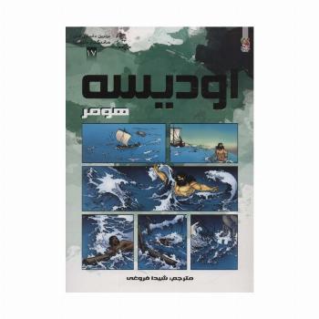 اودیسه هومر (برترین داستان های ماندگار دنیا17)،(گلاسه)