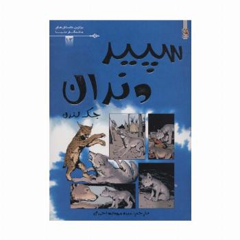 سپید دندان (برترین داستان های ماندگار دنیا13)،(گلاسه)