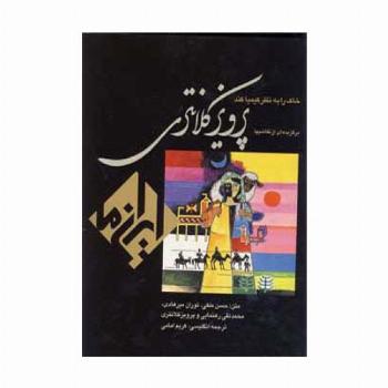 خاک را به نظر کیمیا کند:نقاشی پرویز کلانتری (ایران ما 4)،(2زبانه،گلاسه،باقاب)