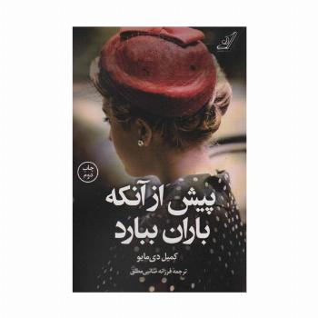 پیش از آنکه باران ببارد