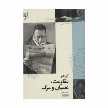 مقاومت،عصیان و مرگ 1