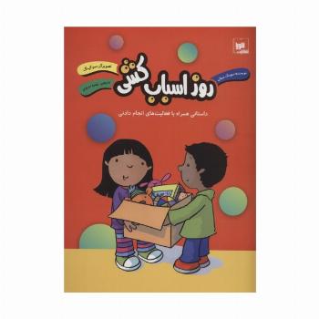 روز اسباب کشی (داستانی همراه با فعالیت های انجام دادنی)