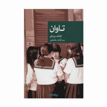 تاوان (نقاب93)