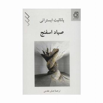صیاد اسفنج