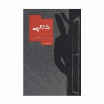 کاتالپسی (نمایشنامه14)