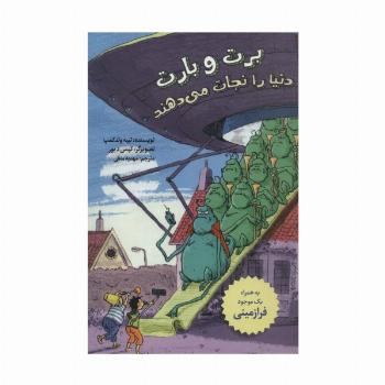 برت و بارت دنیا را نجات می دهند (به همراه یک موجود فرازمینی)