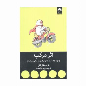 اثر مرکب (چگونه لاک پشت ها از خرگوش ها پیشی می گیرند)