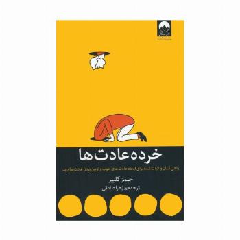 خرده عادت ها