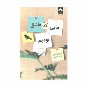جایی که عاشق بودیم