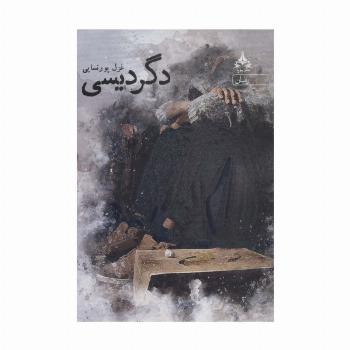 دگردیسی