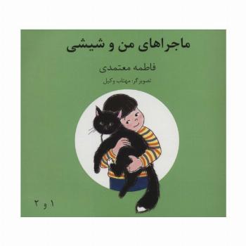 ماجراهای من و شیشی 1و2  (گلاسه)