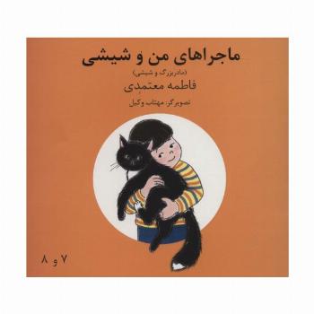 ماجراهای من و شیشی 7و8 (مادربزرگ و شیشی)،(گلاسه)