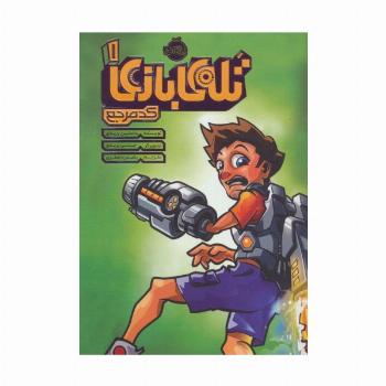 تله ی بازی 1 (کد مرجع)