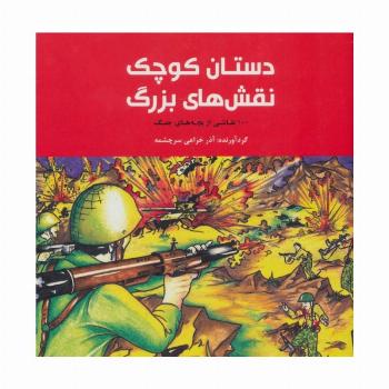 دستان کوچک نقش های بزرگ (100 نقاشی از بچه های جنگ)
