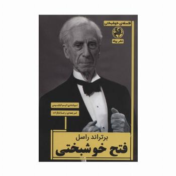 برتراند راسل:فتح خوشبختی (فلسفه ی خوشبختی)