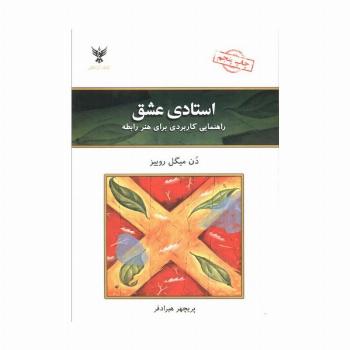 استادی عشق (راهنمایی کاربردی برای هنر رابطه)