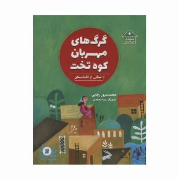 گرگ های مهربان کوه تخت (داستانی از افغانستان،دنیا خانه ی من است)،(گلاسه)