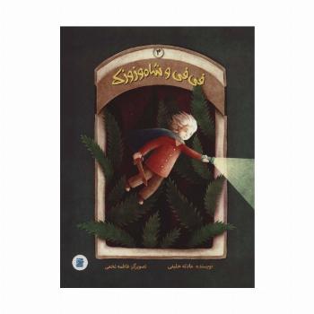 فی فی و شاه وزوزک 3 (گلاسه)