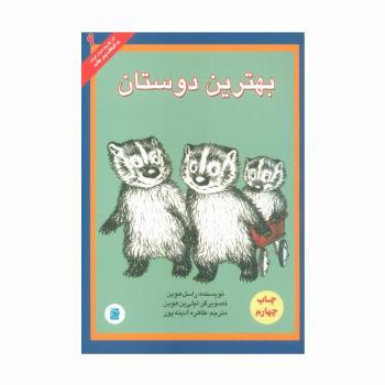 بهترین دوستان (آثار کلاسیک ادبیات کودک 9)