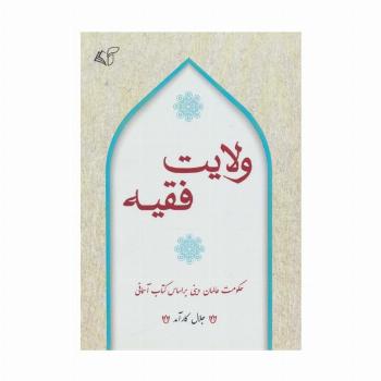 ولایت فقیه (حکومت عالمان دینی بر اساس کتاب آسمانی)