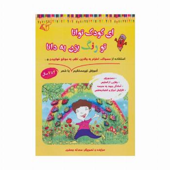 ای کودک توانا تو رنگ بزن به دانا (آموزش غیر مستقیم استفاده از مسواک،احترام به والدین،نظم،به موقع...)