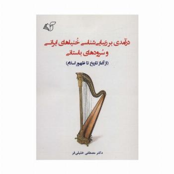 درآمدی بر زیبایی شناسی خنیاهای ایرانی و سرودهای باستانی (از آغاز تاریخ تا ظهور اسلام)
