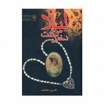 لیلا دختر کنت