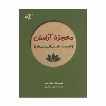 معجزه آرامش (هدیه شفابخش)