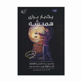 یک بار برای همیشه 1 (همه چیز درباره افزایش حافظه،تندخوانی و مطالعه موثر)