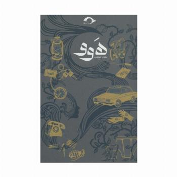 هوو