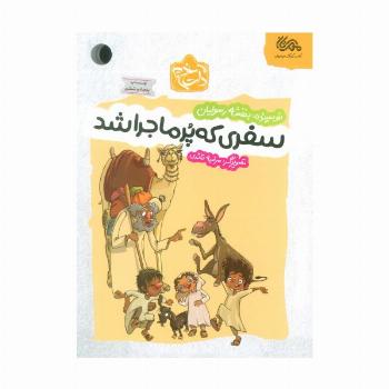 سفری که پر ماجرا شد