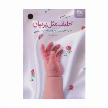 لطیف مثل پرنیان (مهارت های تربیت فرزند از دیدگاه مرحوم فلسفی)
