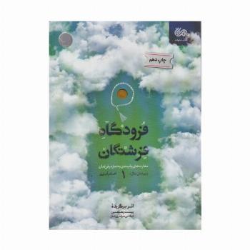 فرودگاه فرشتگان 1 (مهارت های پایبندی به نماز در فرزندان زیر شش سال)